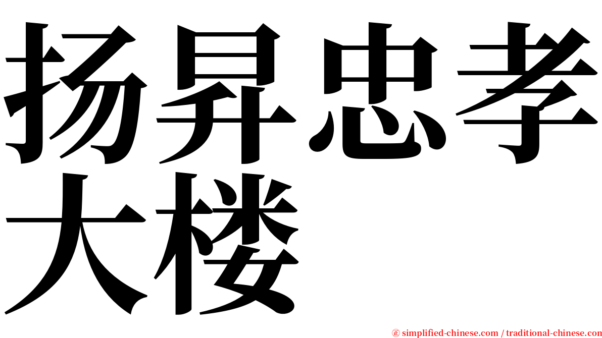 扬昇忠孝大楼 serif font
