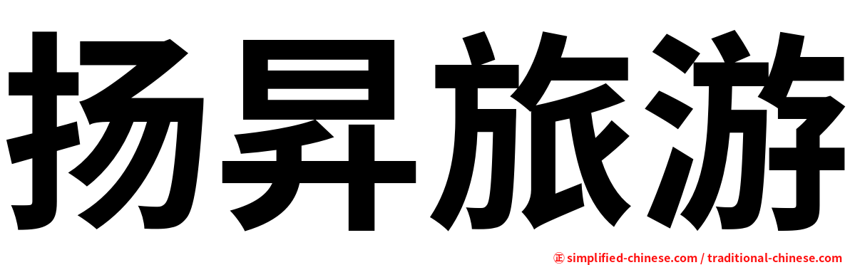 扬昇旅游