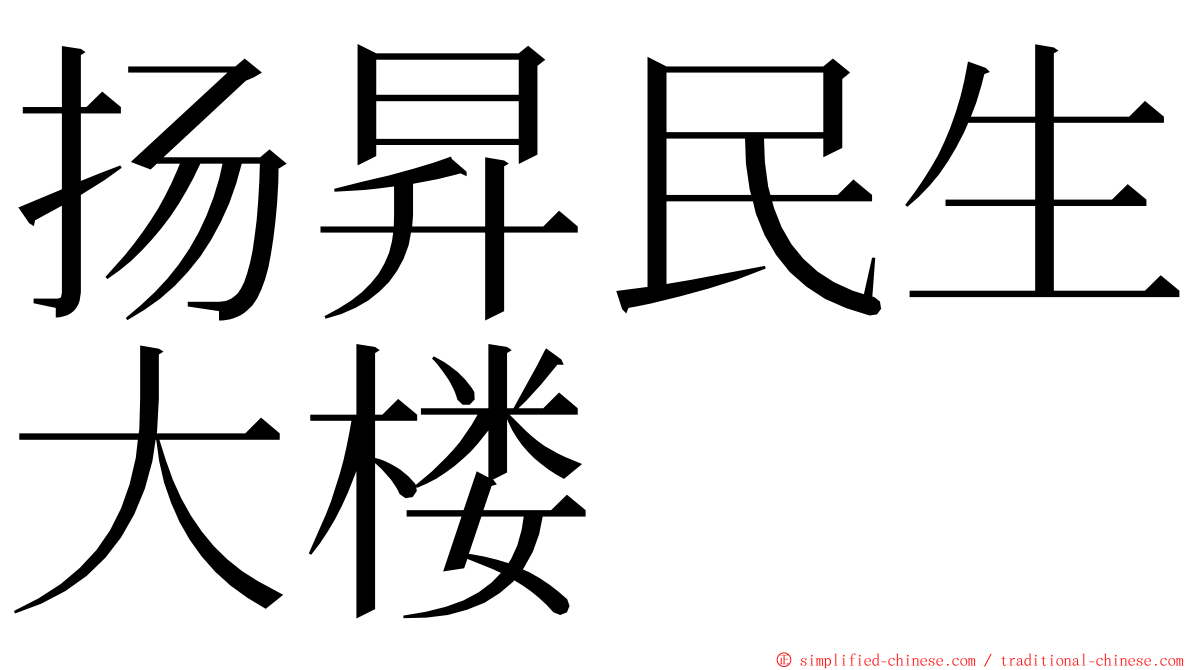扬昇民生大楼 ming font