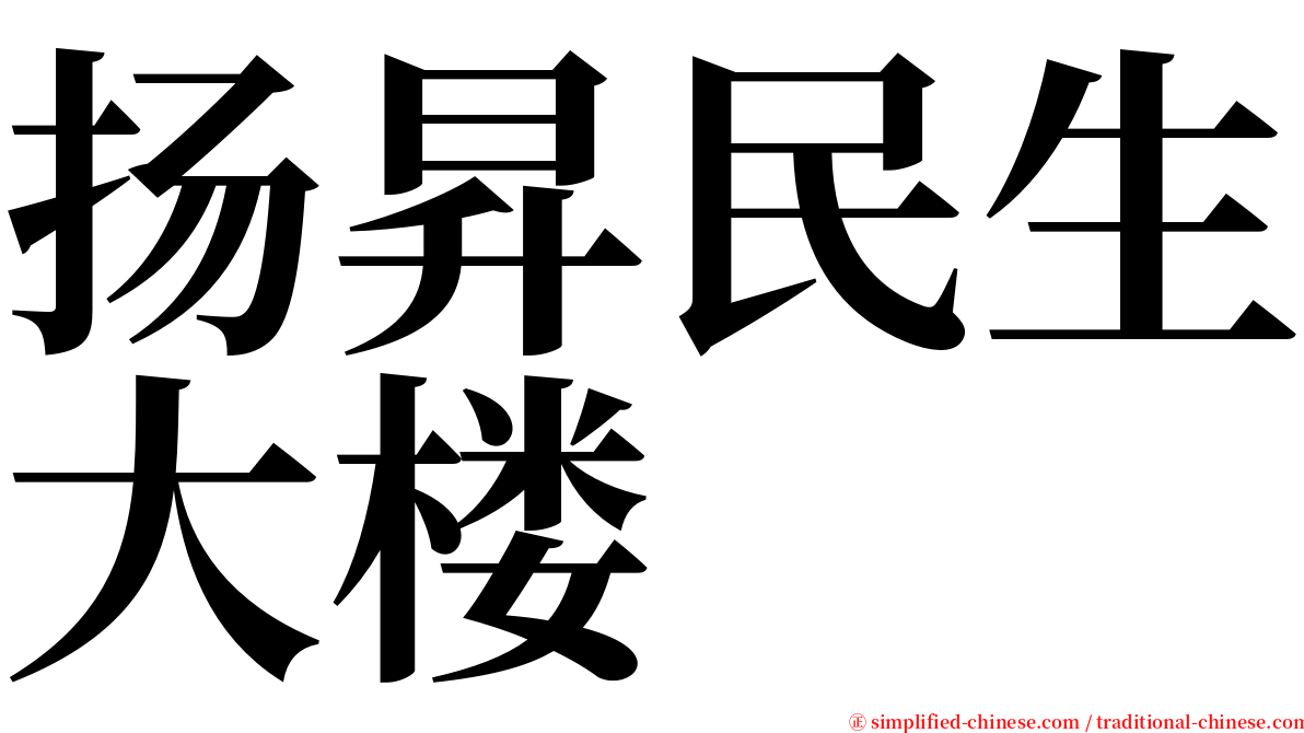扬昇民生大楼 serif font