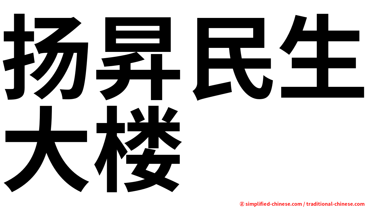 扬昇民生大楼