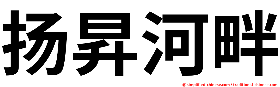 扬昇河畔