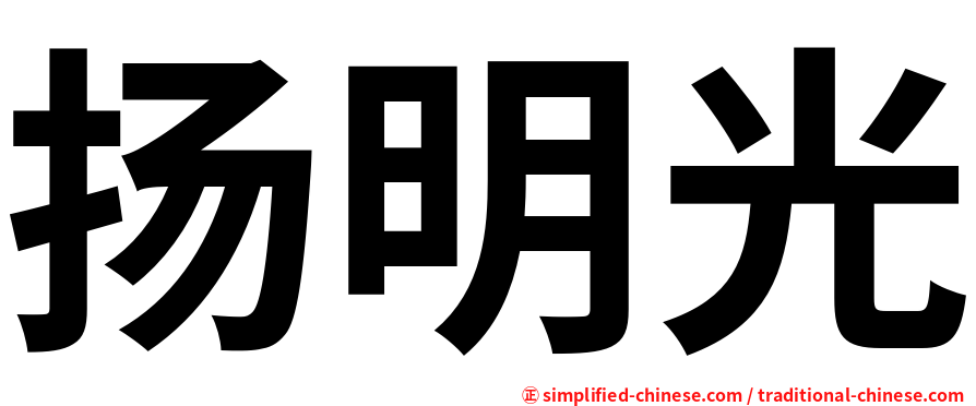 扬明光