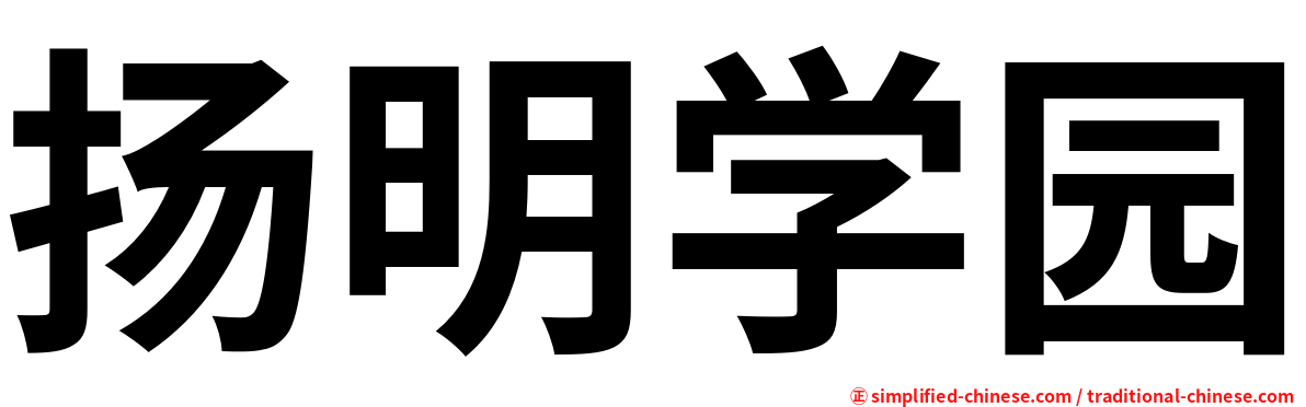 扬明学园