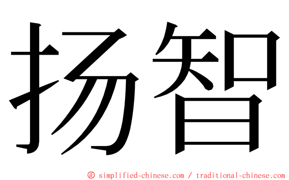 扬智 ming font