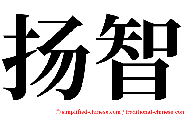 扬智 serif font