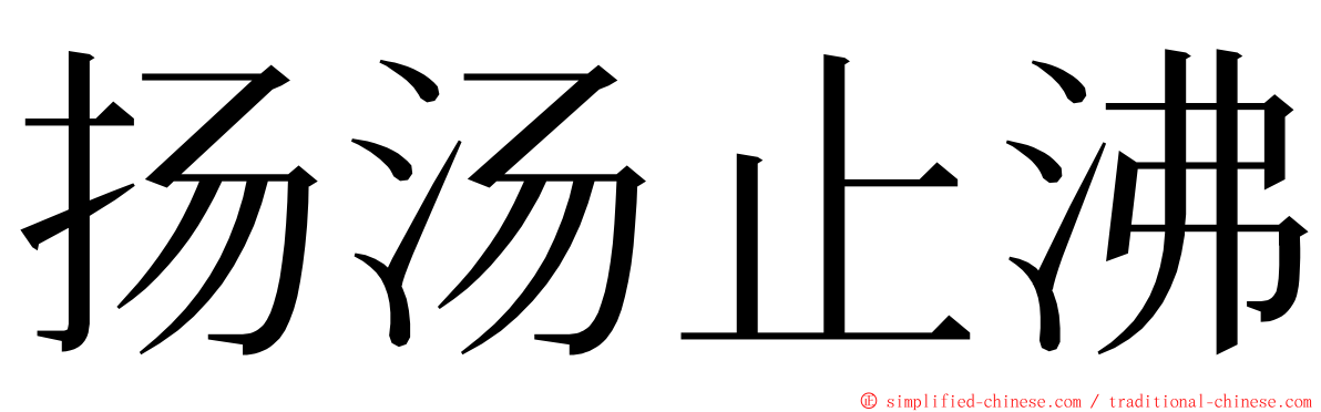 扬汤止沸 ming font