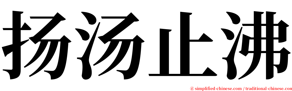 扬汤止沸 serif font