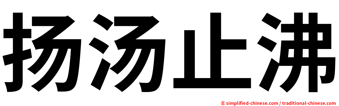 扬汤止沸