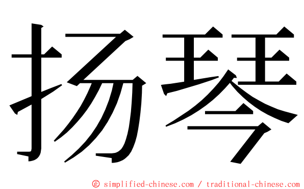 扬琴 ming font