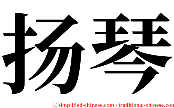 扬琴 serif font