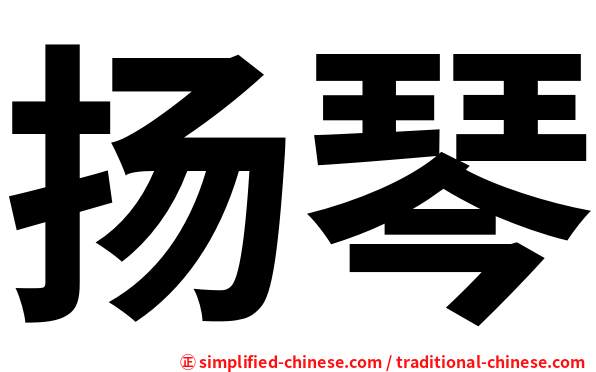 扬琴