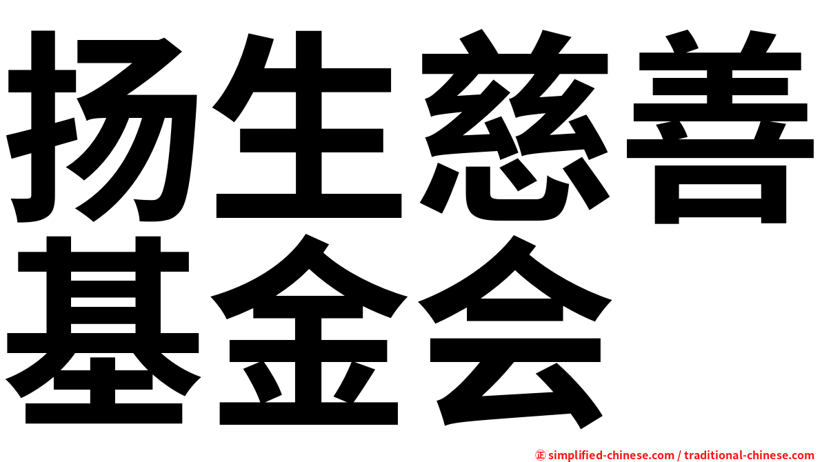 扬生慈善基金会
