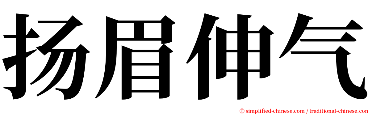 扬眉伸气 serif font
