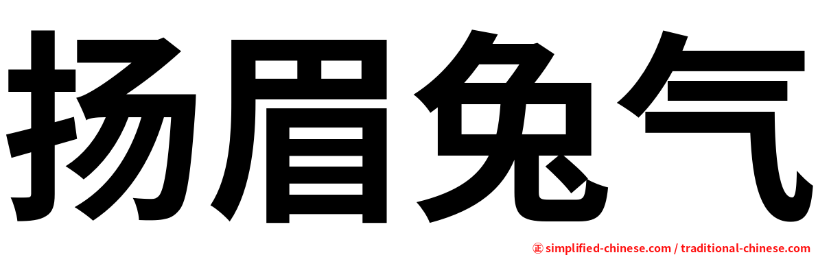 扬眉兔气
