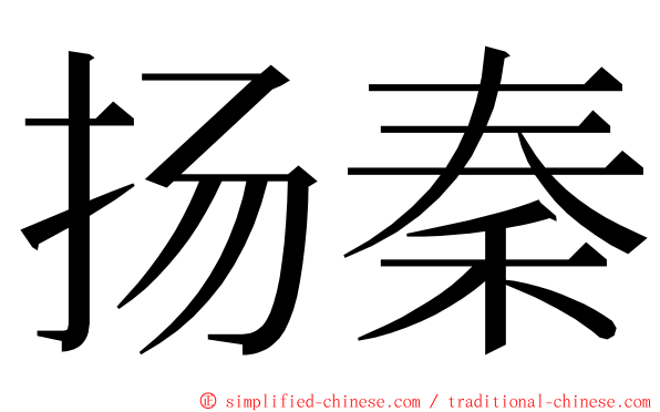扬秦 ming font
