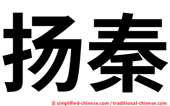 扬秦