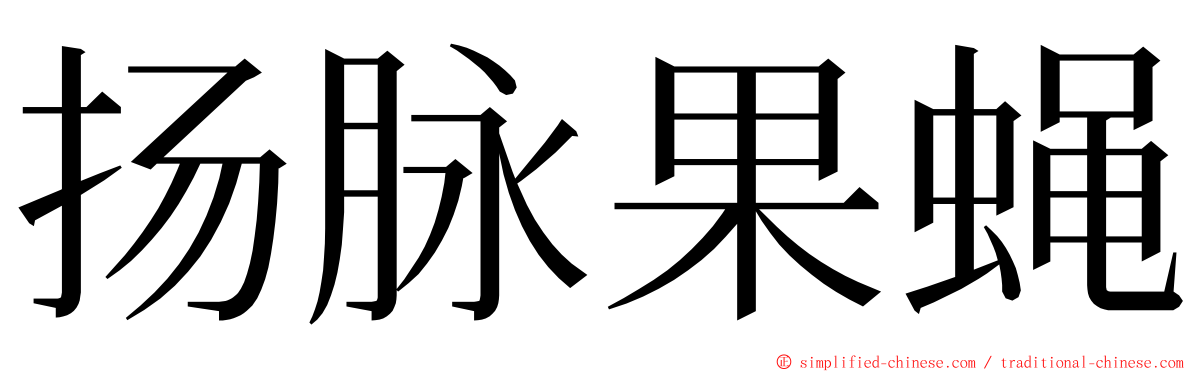 扬脉果蝇 ming font