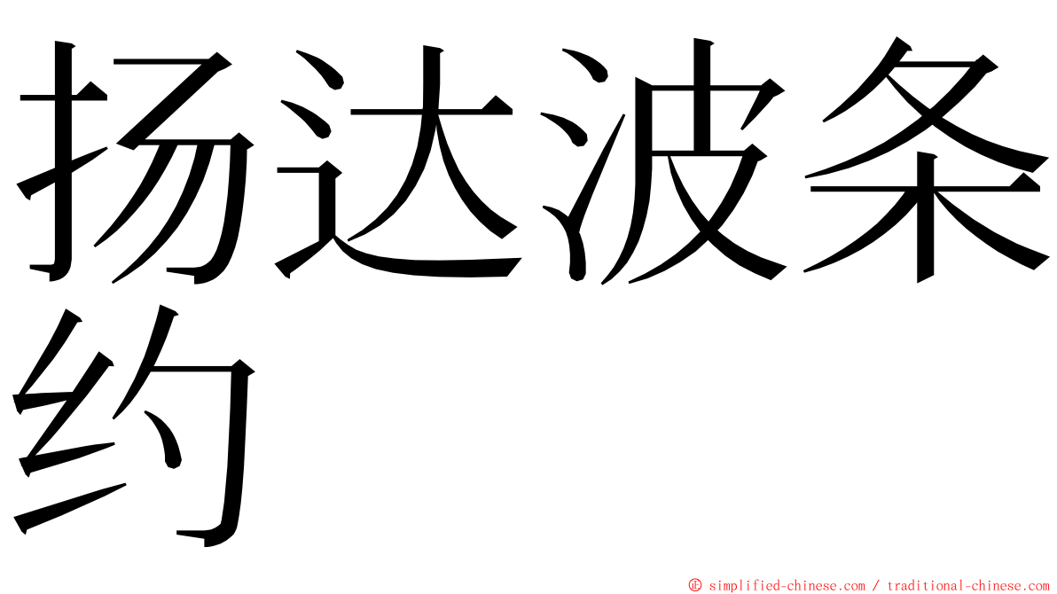 扬达波条约 ming font