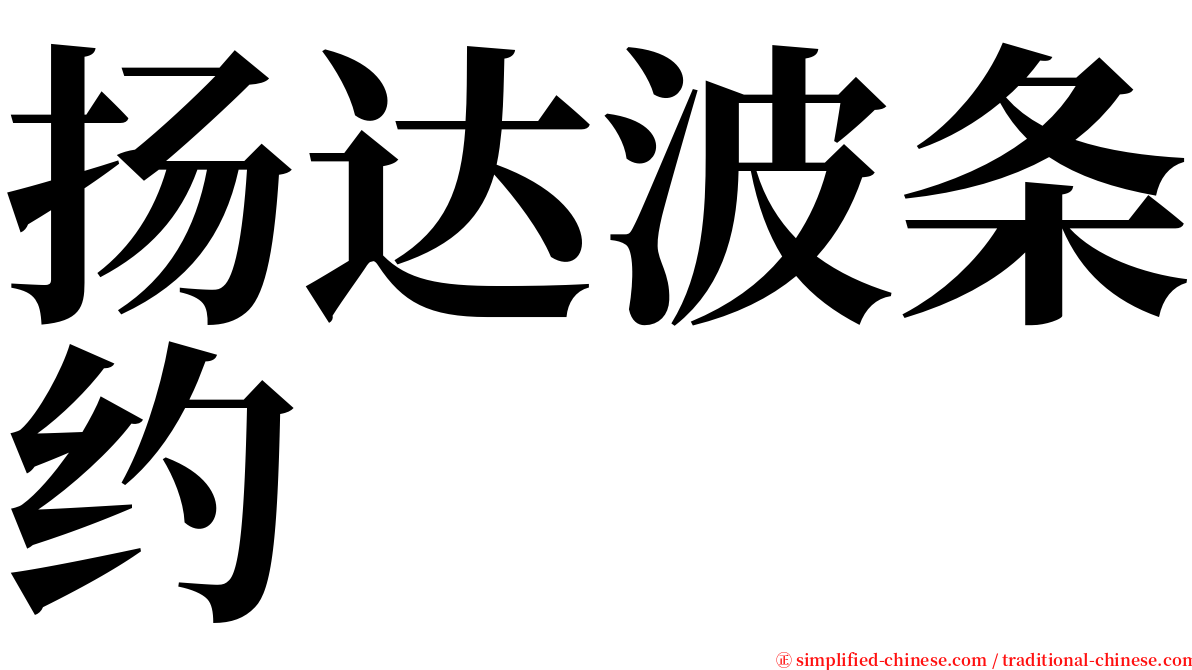 扬达波条约 serif font