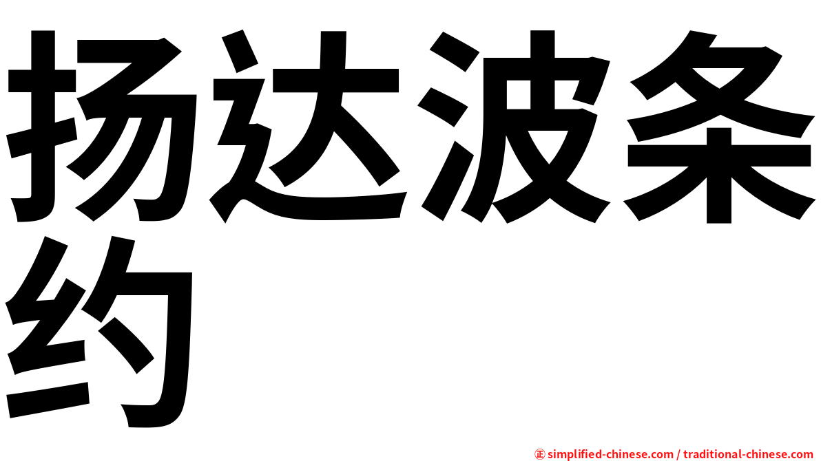扬达波条约
