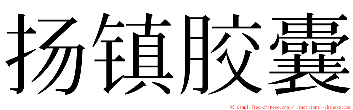 扬镇胶囊 ming font