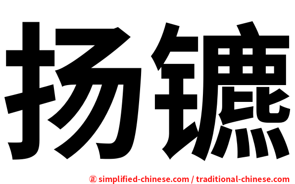 扬镳