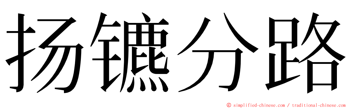 扬镳分路 ming font