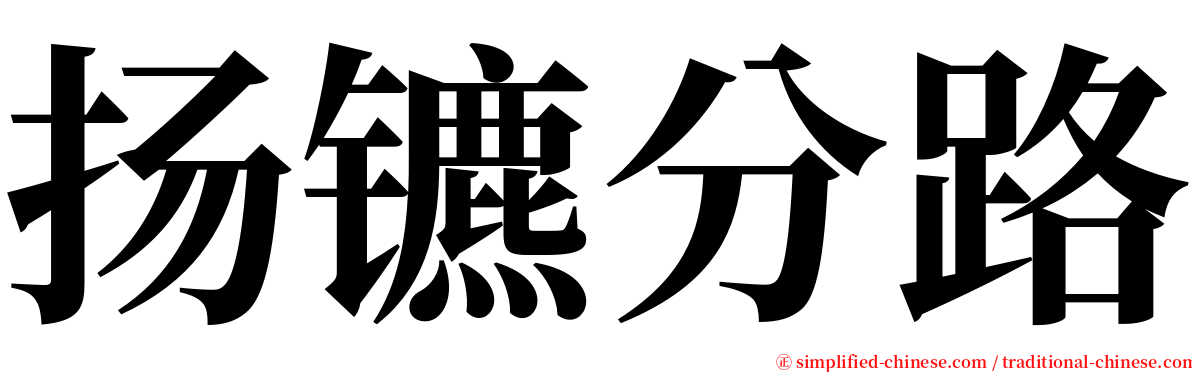 扬镳分路 serif font