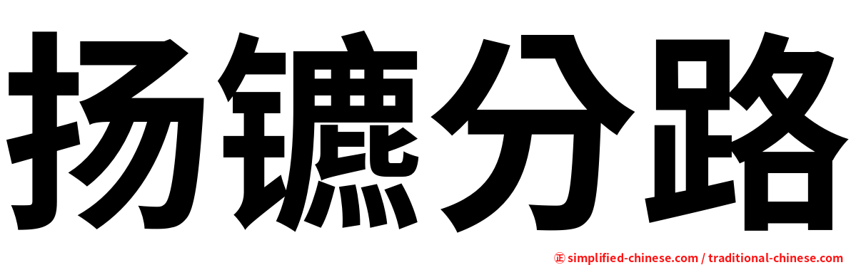 扬镳分路