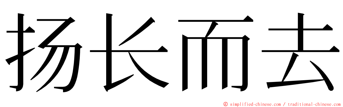 扬长而去 ming font