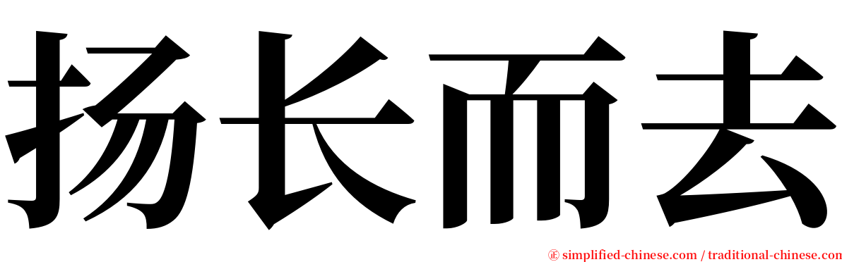 扬长而去 serif font
