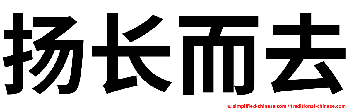 扬长而去