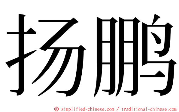 扬鹏 ming font