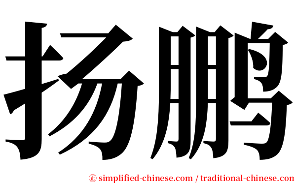 扬鹏 serif font