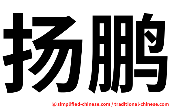 扬鹏
