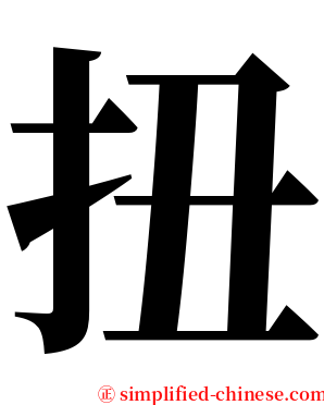 扭 serif font