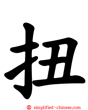 扭