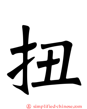 扭