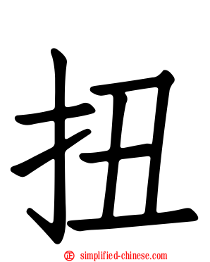 扭