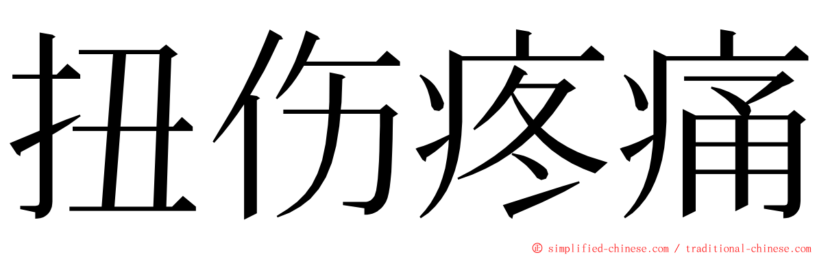 扭伤疼痛 ming font