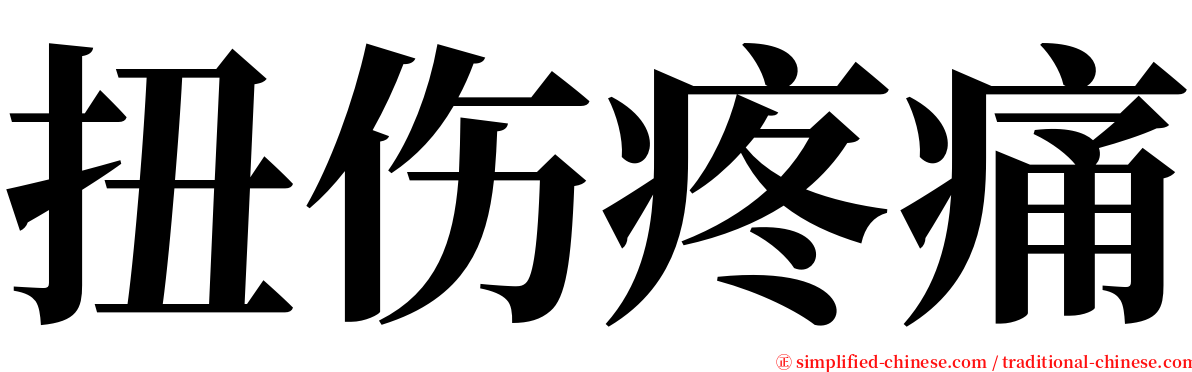 扭伤疼痛 serif font