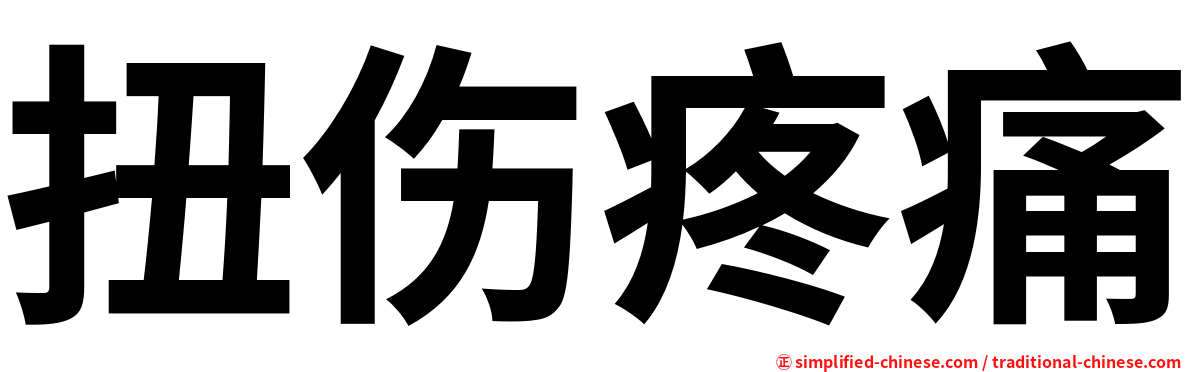 扭伤疼痛