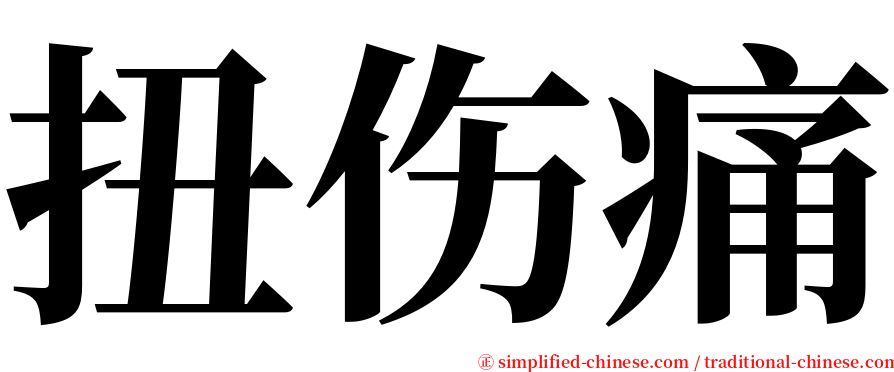 扭伤痛 serif font
