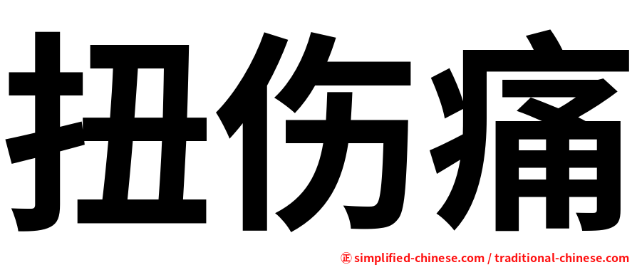 扭伤痛
