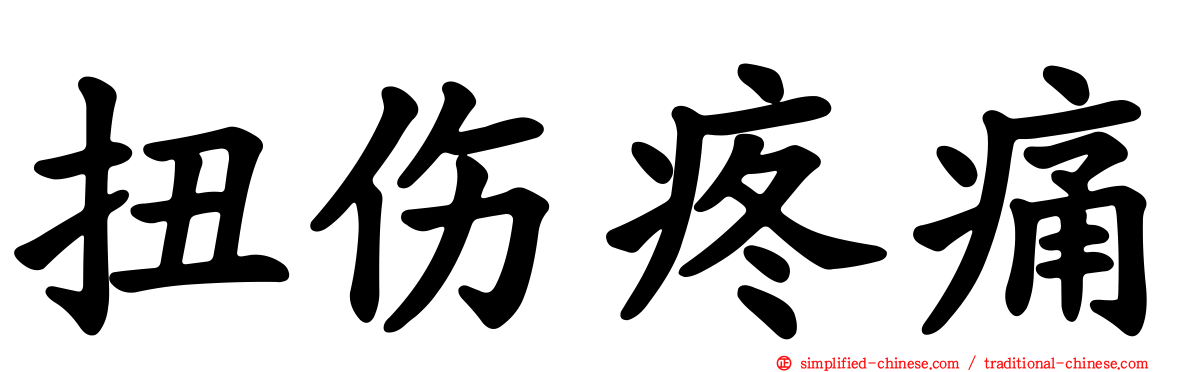 扭伤疼痛