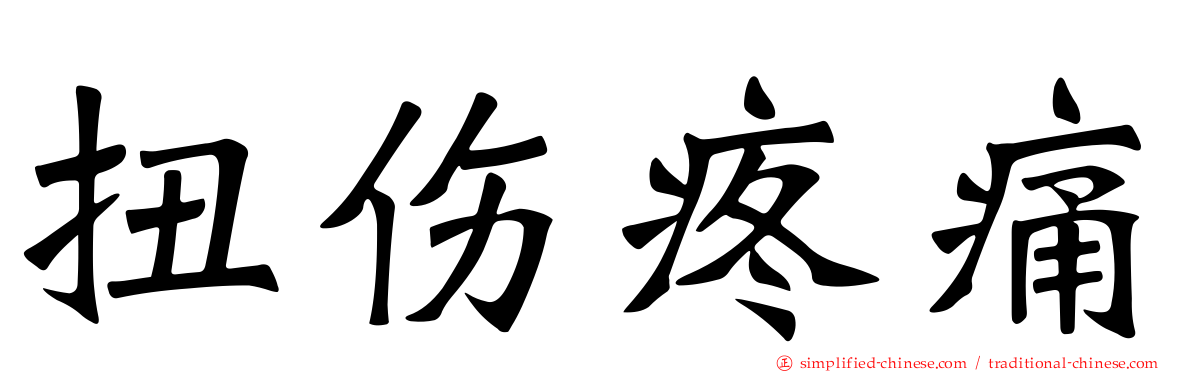 扭伤疼痛