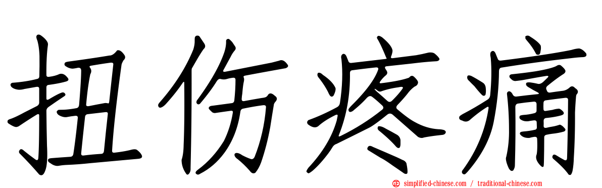 扭伤疼痛