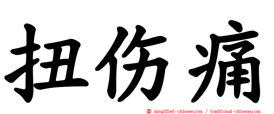 扭伤痛