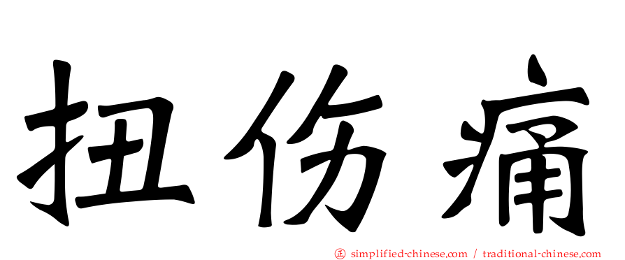 扭伤痛